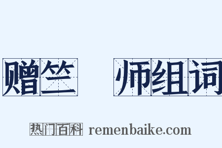 赠竺鍊师组词是什么意思的图片